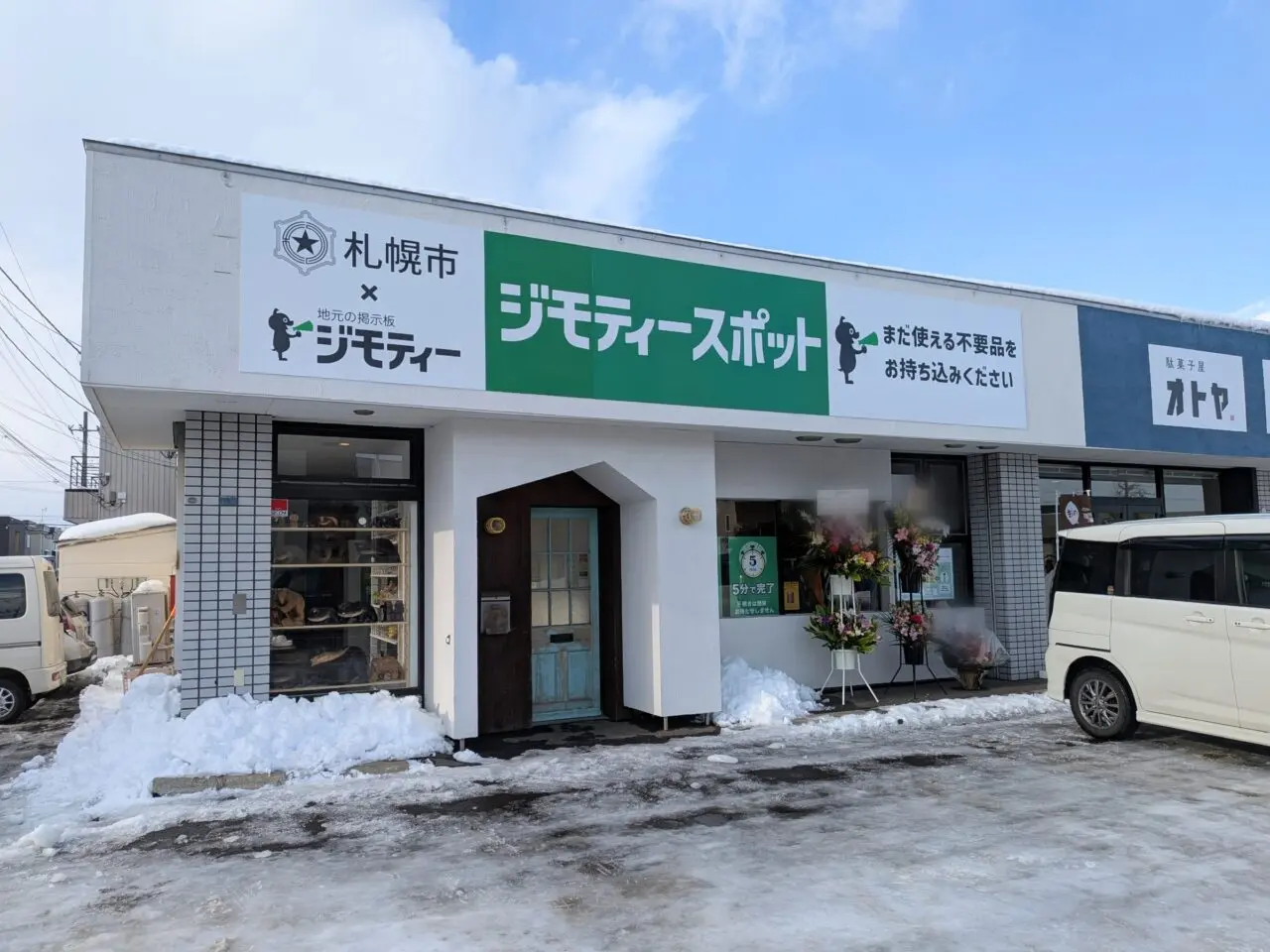 ジモティースポット札幌モエレ店