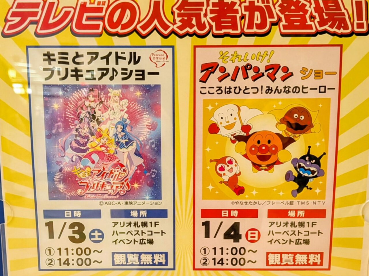 アリオ札幌　キミとアイドルプリキュア