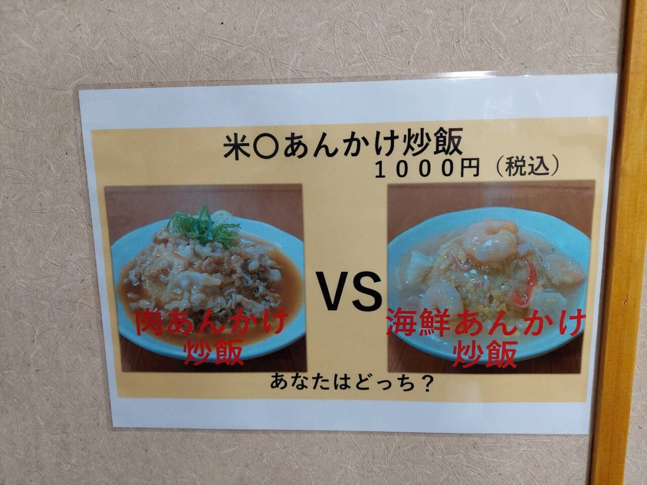 中華料理米〇 札幌
