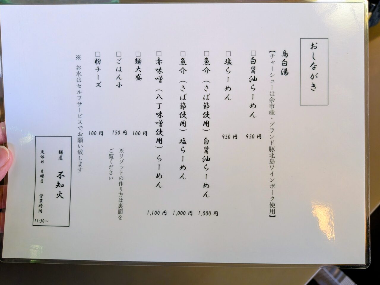 麺屋　不知火　メニュー