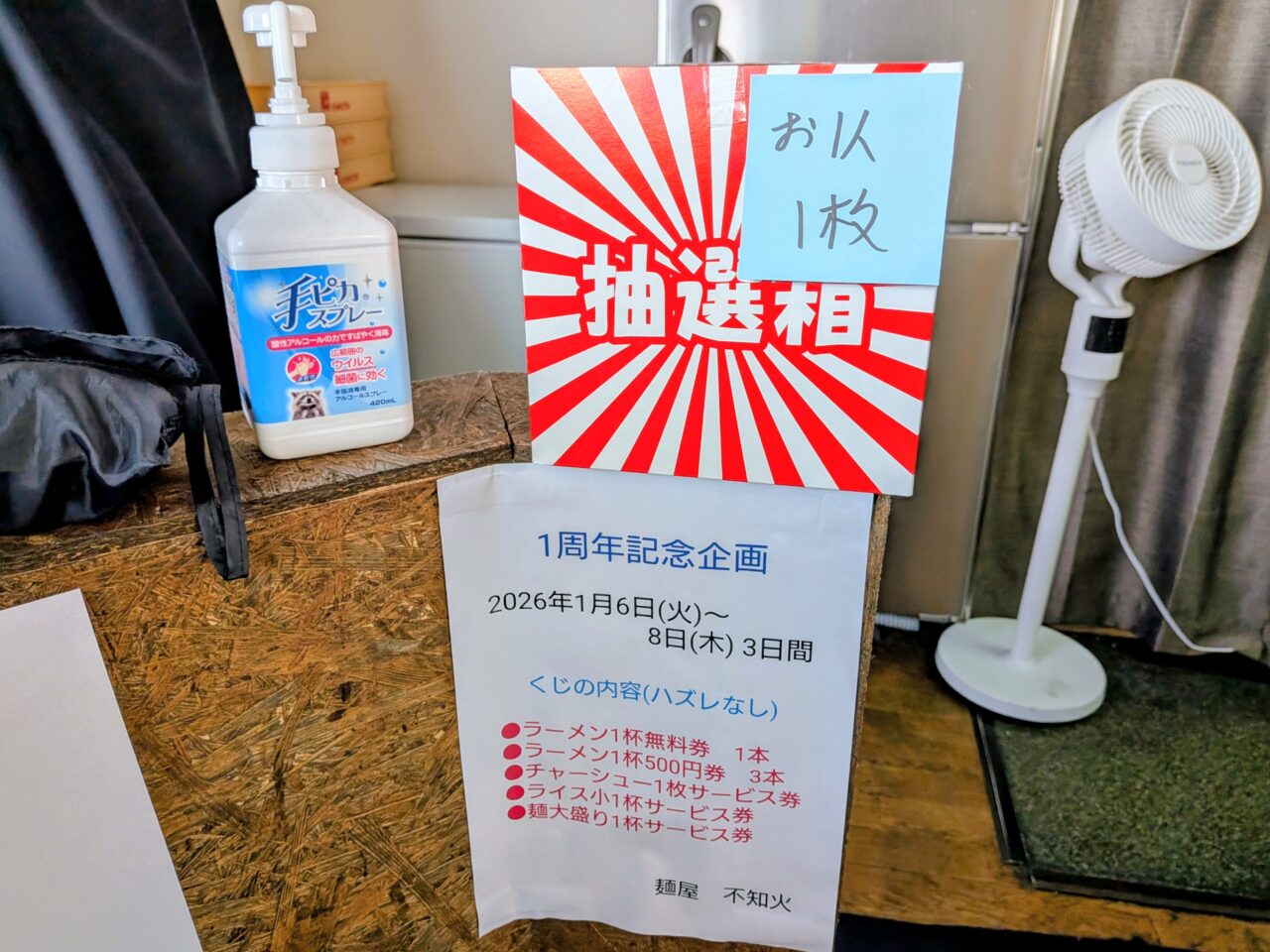 不知火　1周年記念