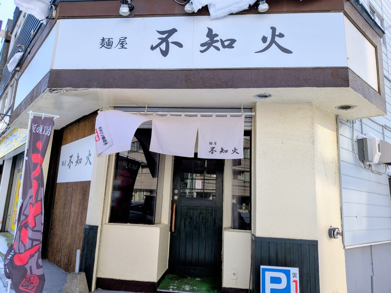 麺屋不知火　札幌