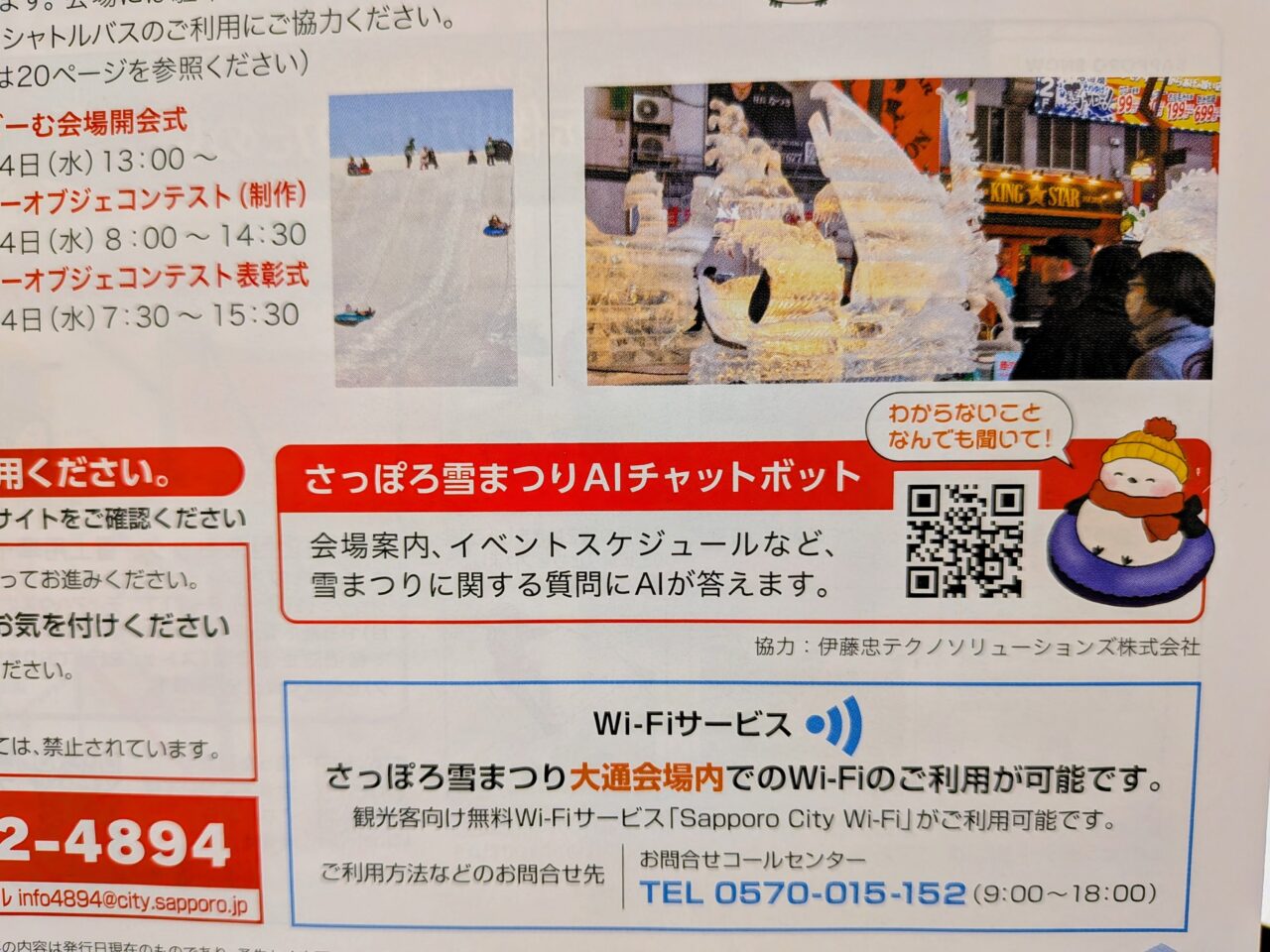 AI　さっぽろ雪まつり