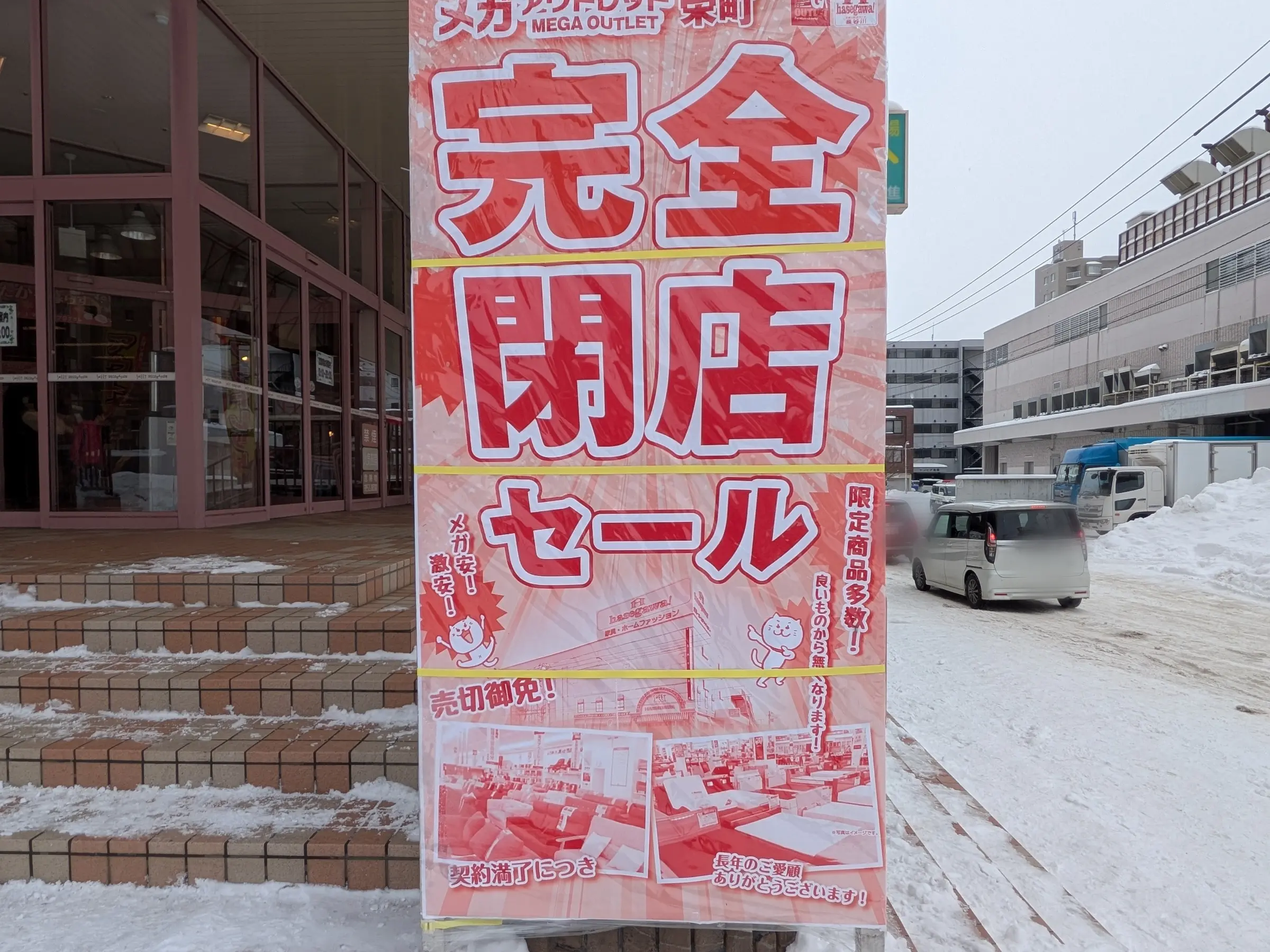 メガアウトレット栄町完全閉店セール