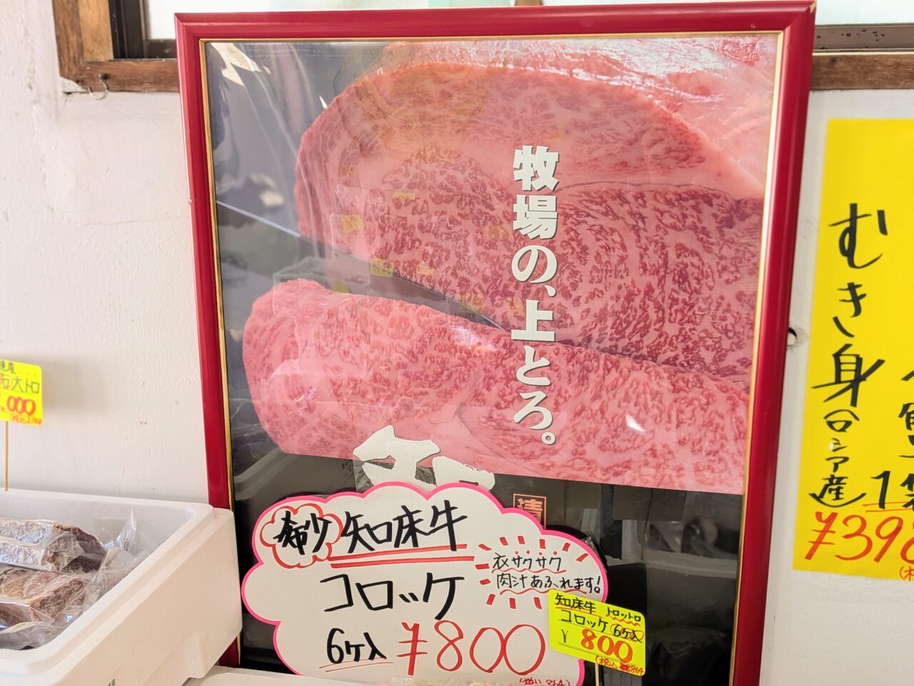 知床牛コロッケ　札幌