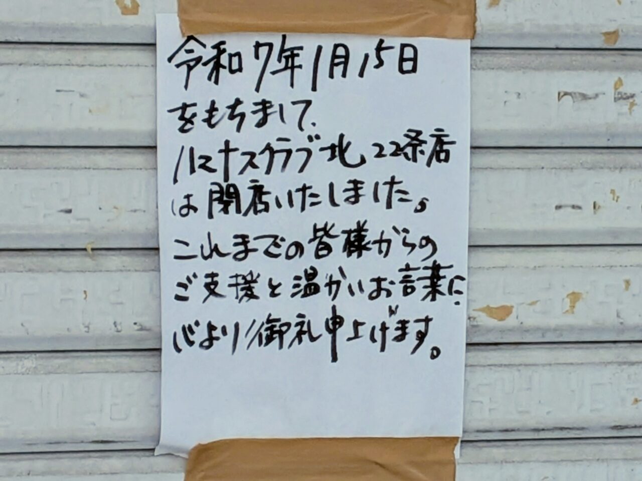 ハマナスクラブ　閉店