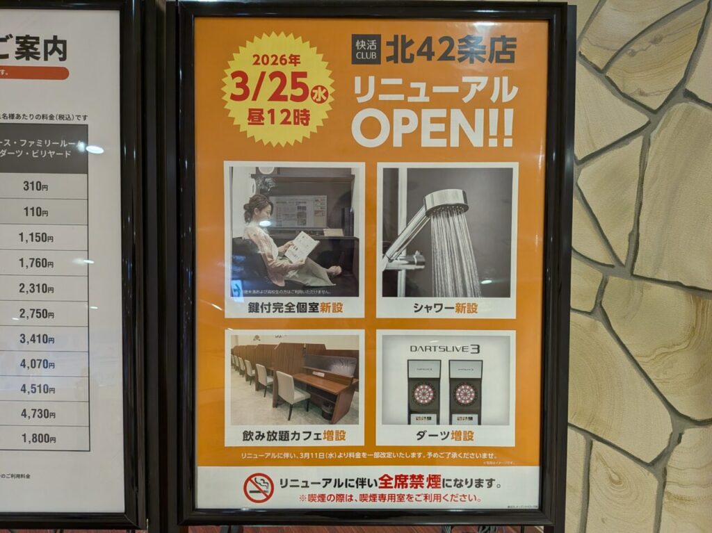 快活クラブ　リニューアル