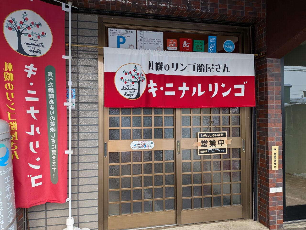 キ・ニナルリンゴ　札幌