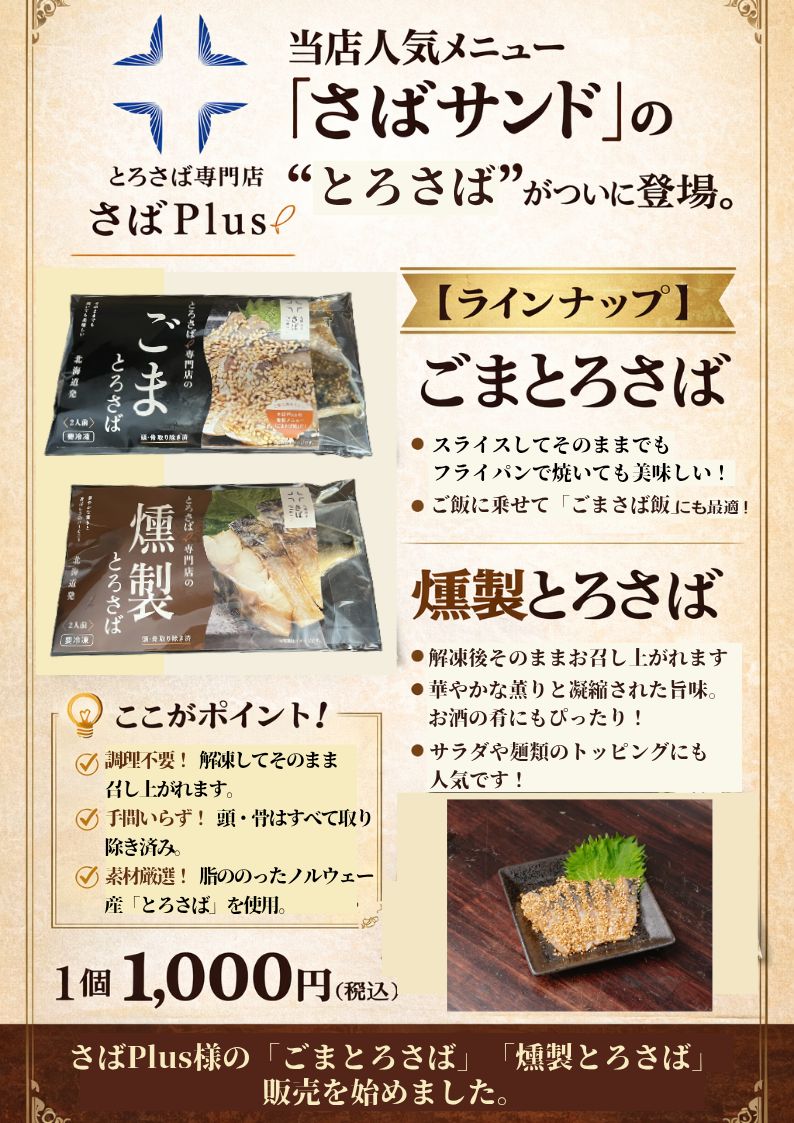 シャンス とろさば