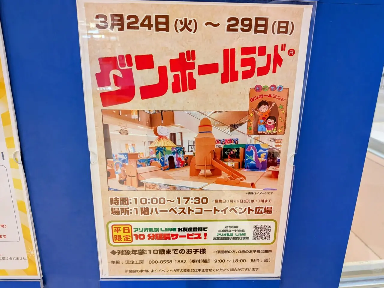 ダンボールランド　アリオ札幌