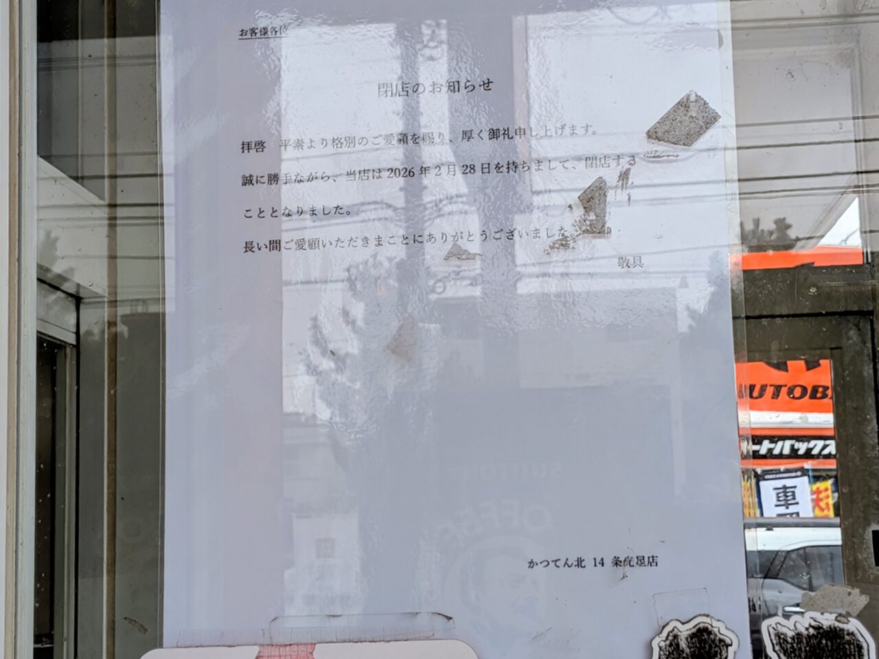 かつてん　閉店