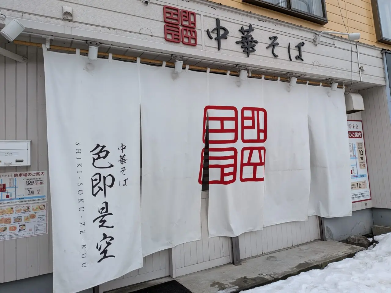 中華そば 色即是空