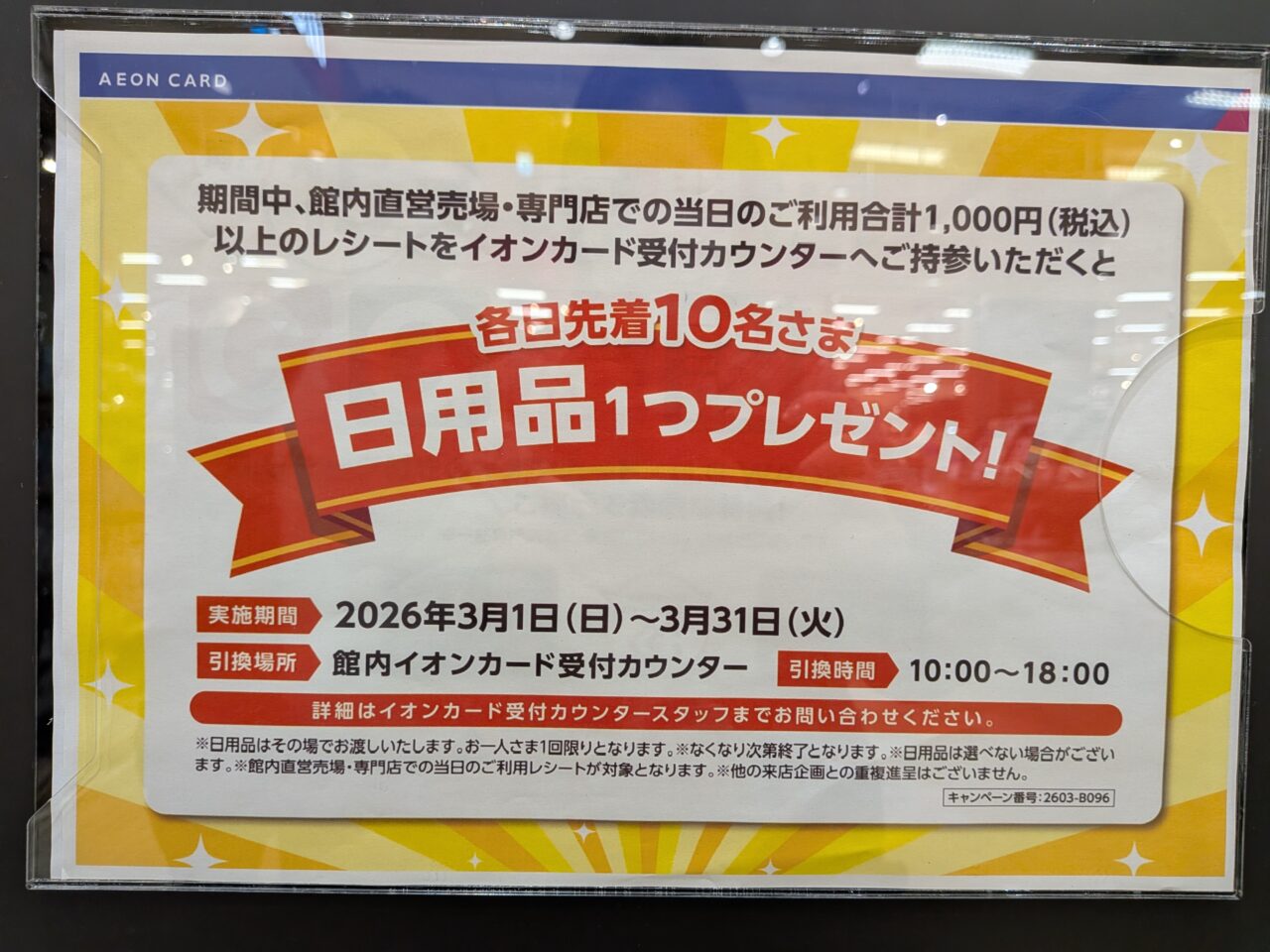 イオンモール札幌苗穂　日用品