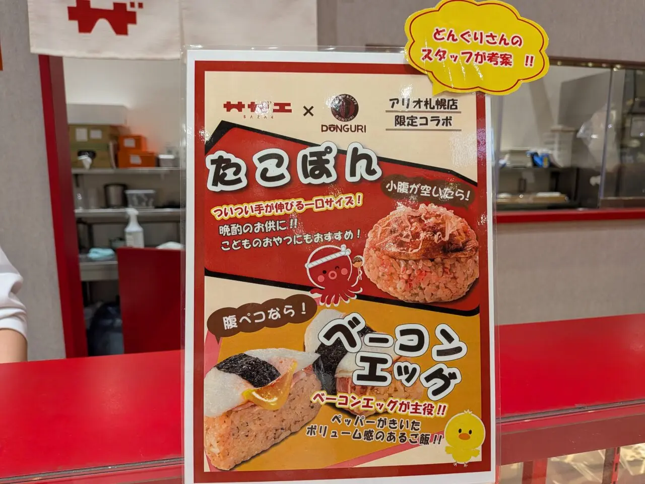 サザエ×どんぐり