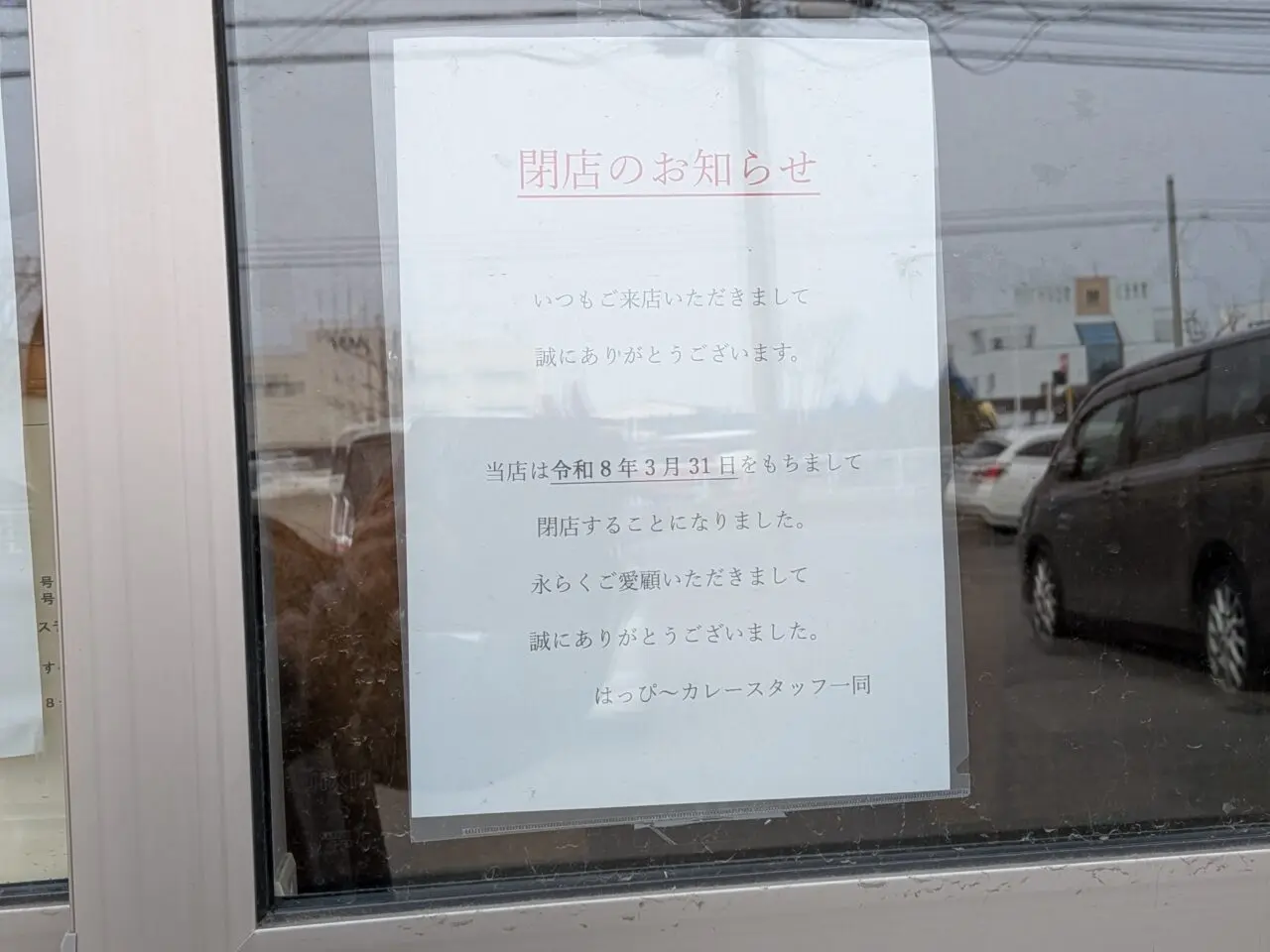 はっぴ～カレー　閉店