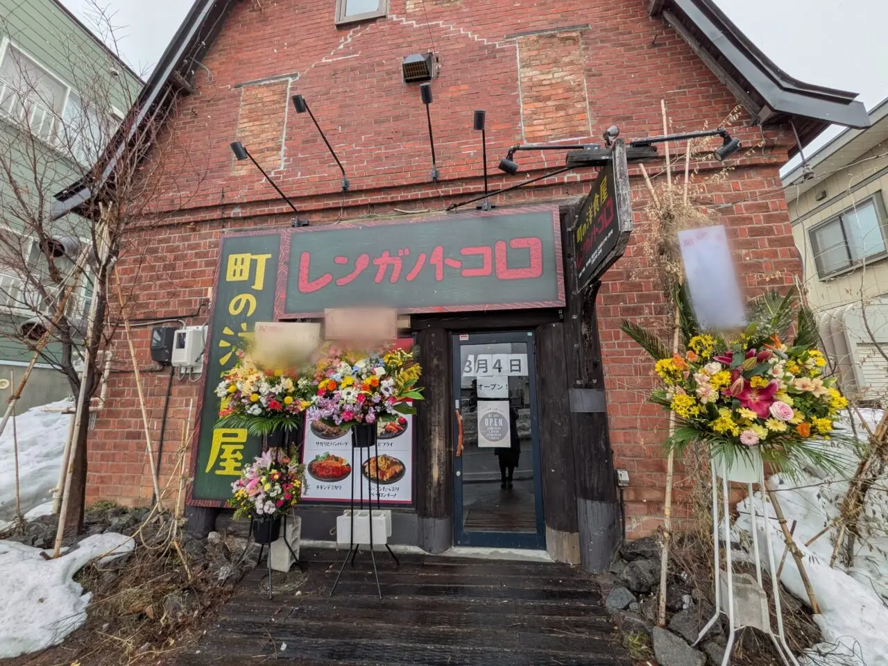 町の洋食屋　レンガノトコロ