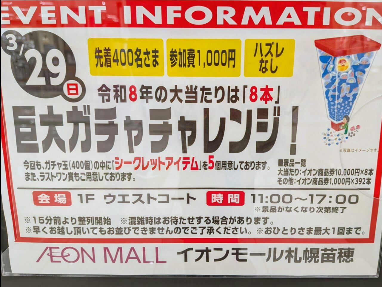  イオンモール札幌苗穂　巨大ガチャ