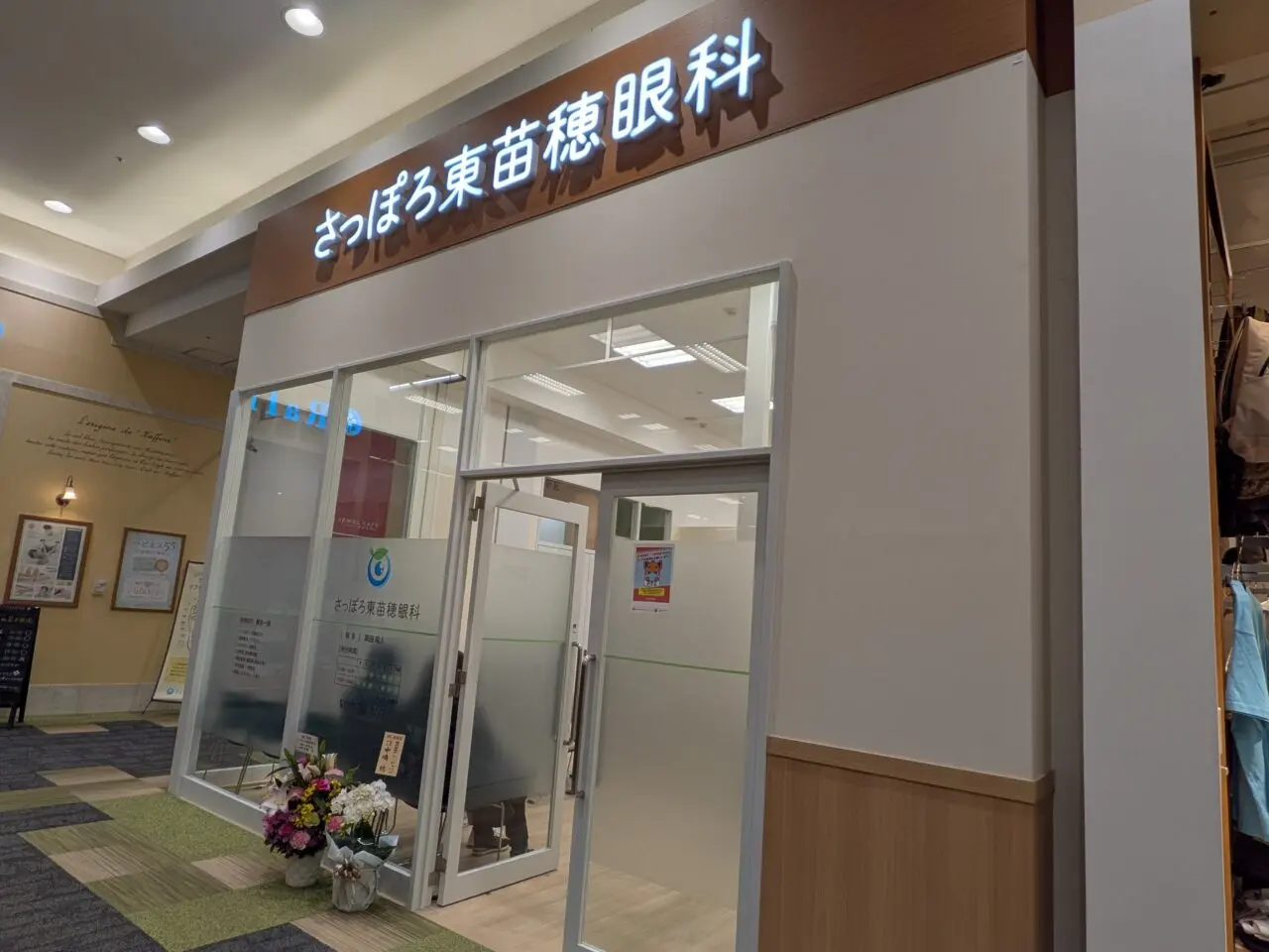 札幌東苗穂眼科