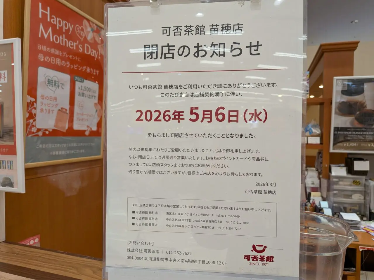 可否茶館　イオン札幌苗穂