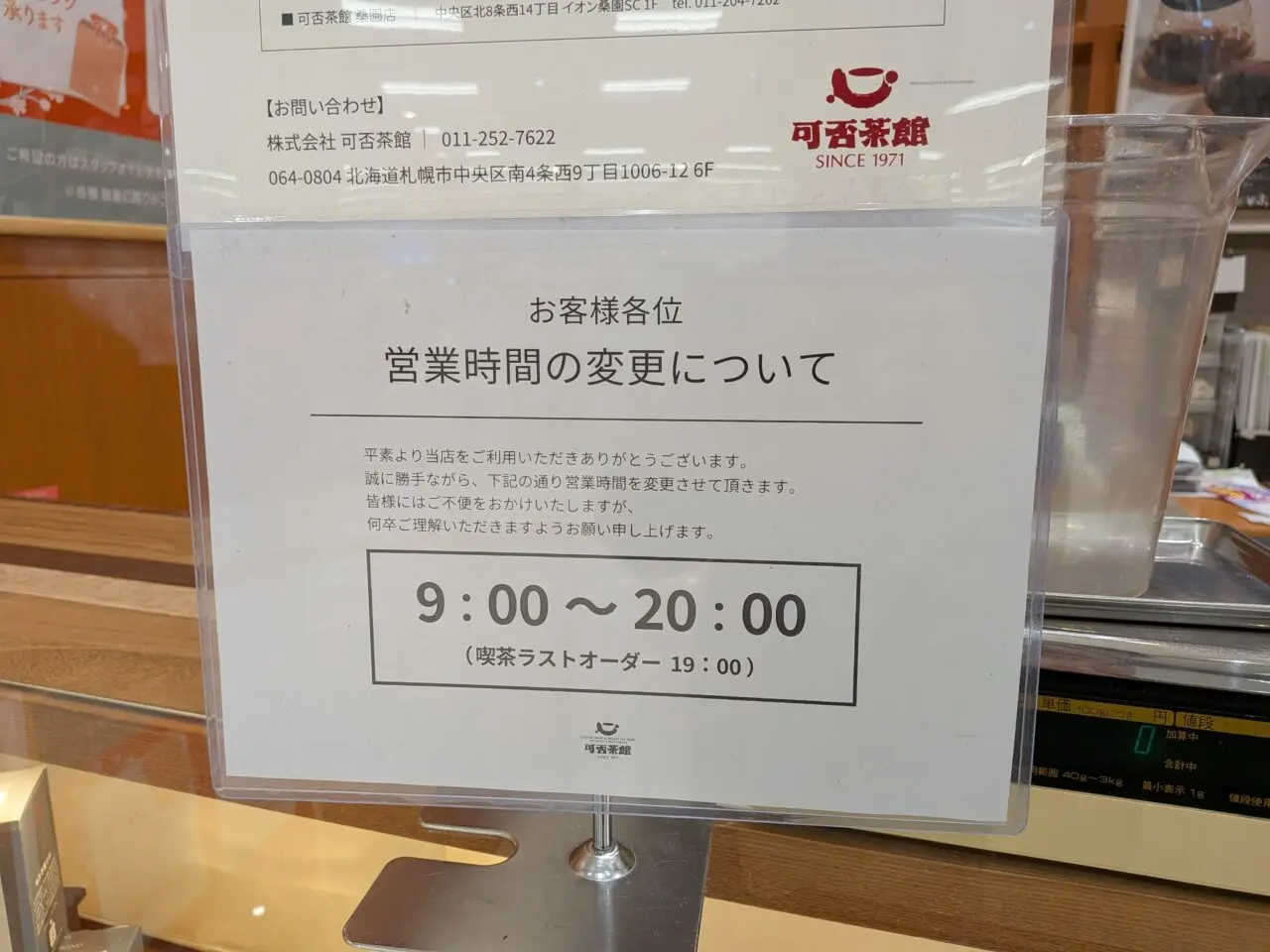 可否茶館　閉店
