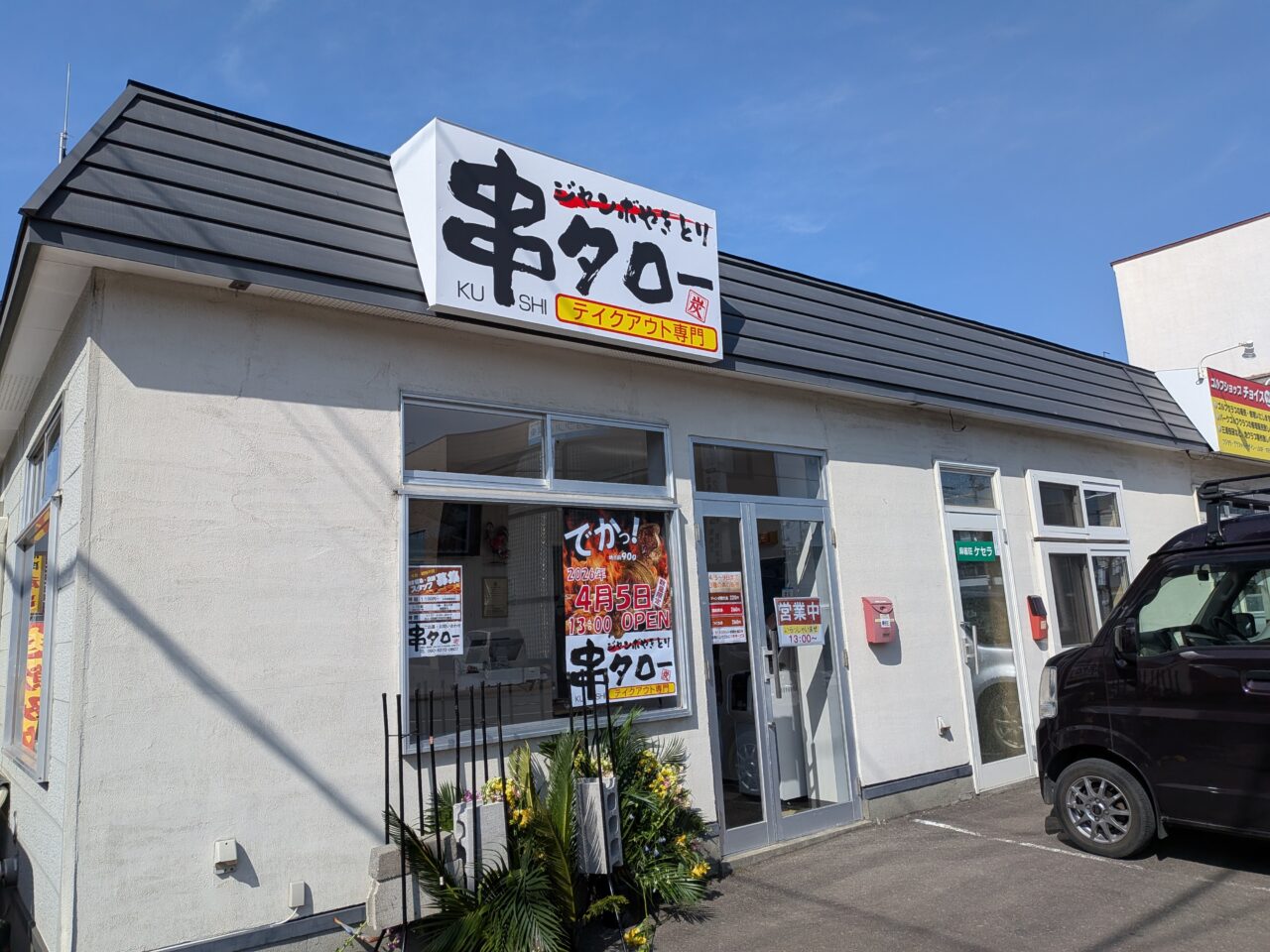 ジャンボやきとり 串タロー 本店
