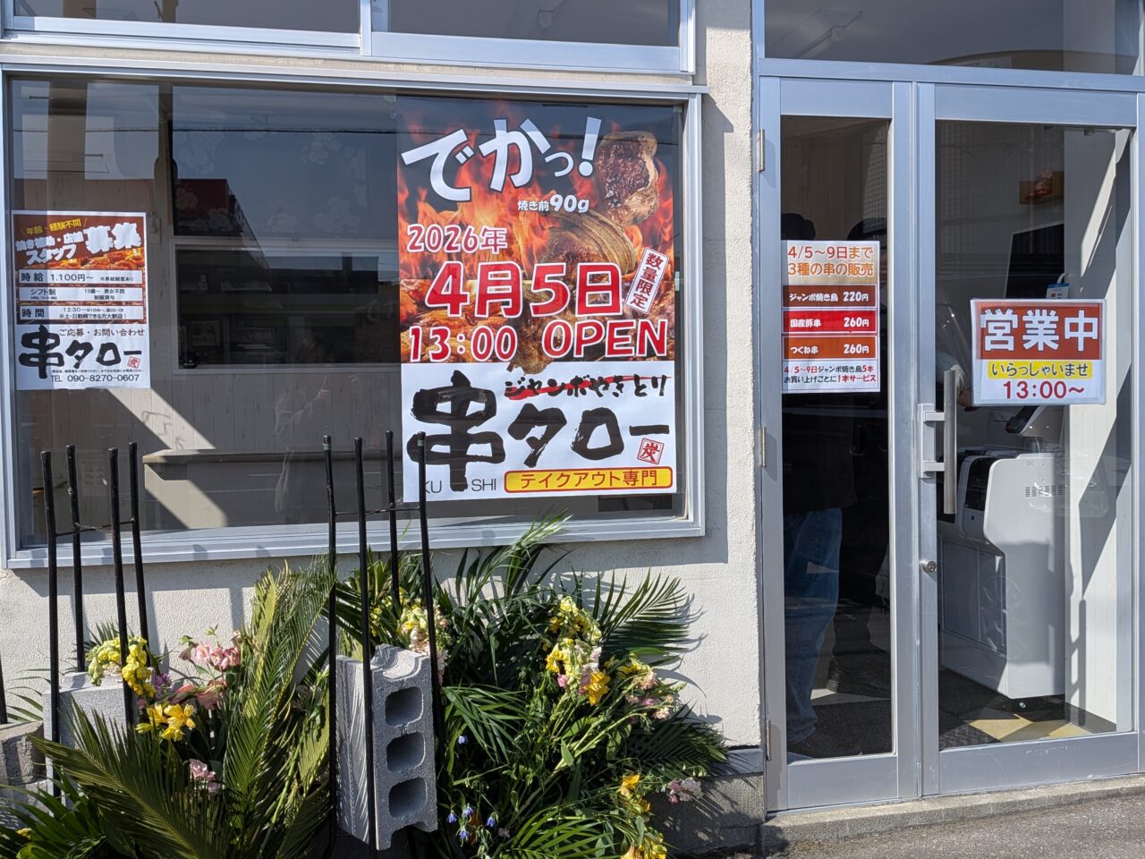 串タロー本店　栄町