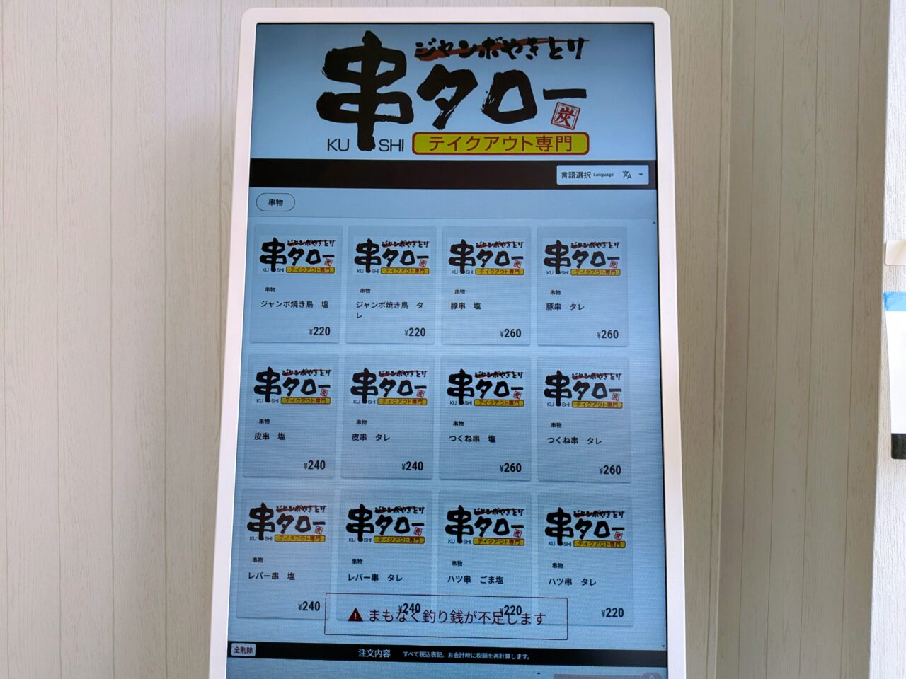 ジャンボやきとり串タロー　メニュー