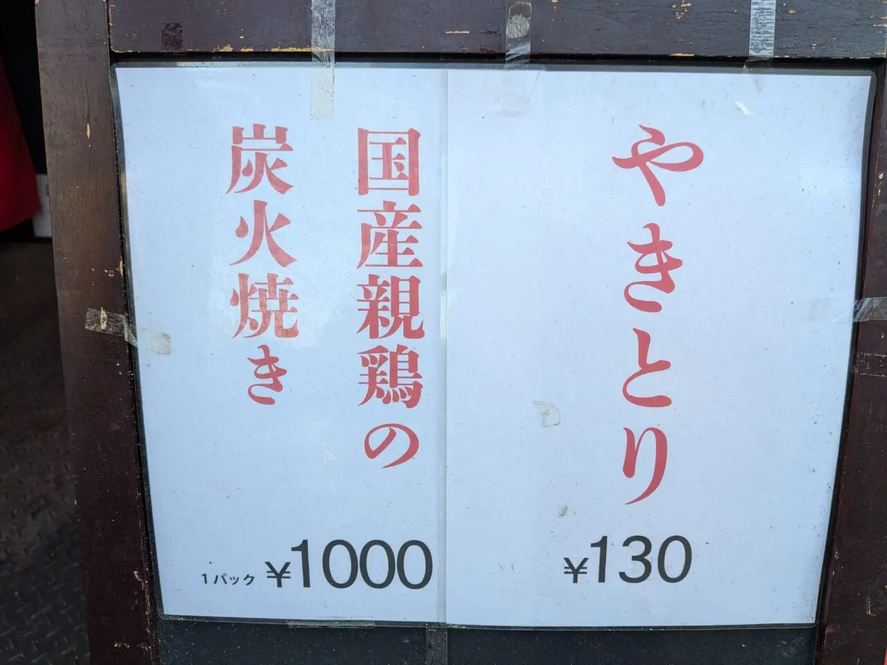 燻製やきとり　札幌