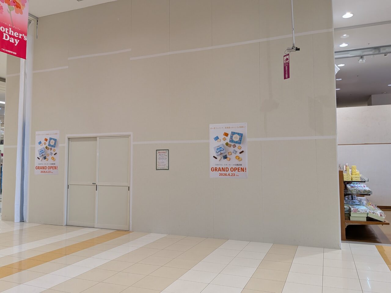 石屋製菓　イオン苗穂