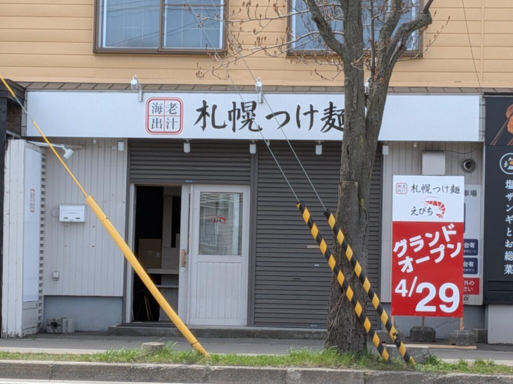 札幌つけ麺　えびち