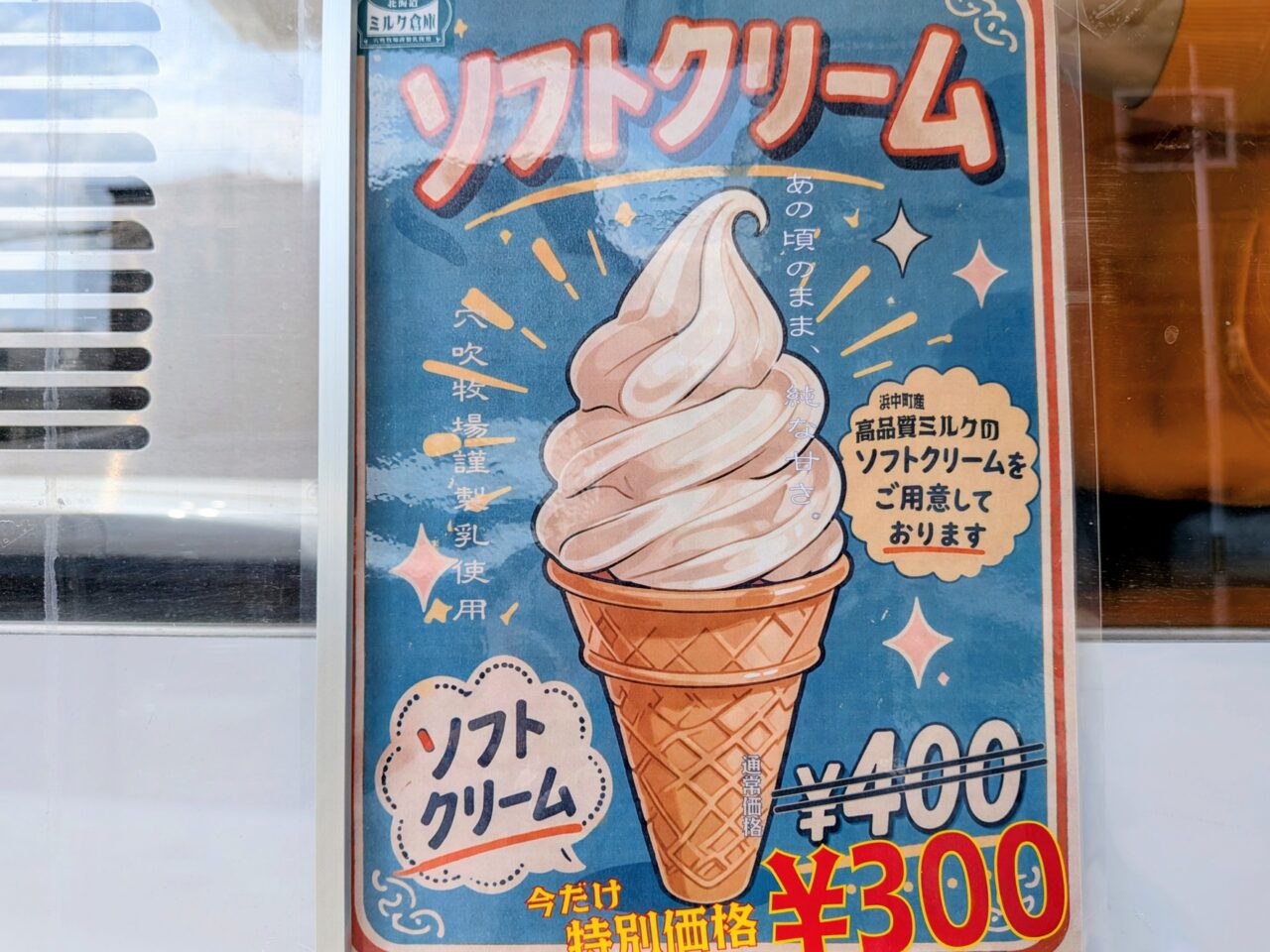 ソフトクリーム　札幌