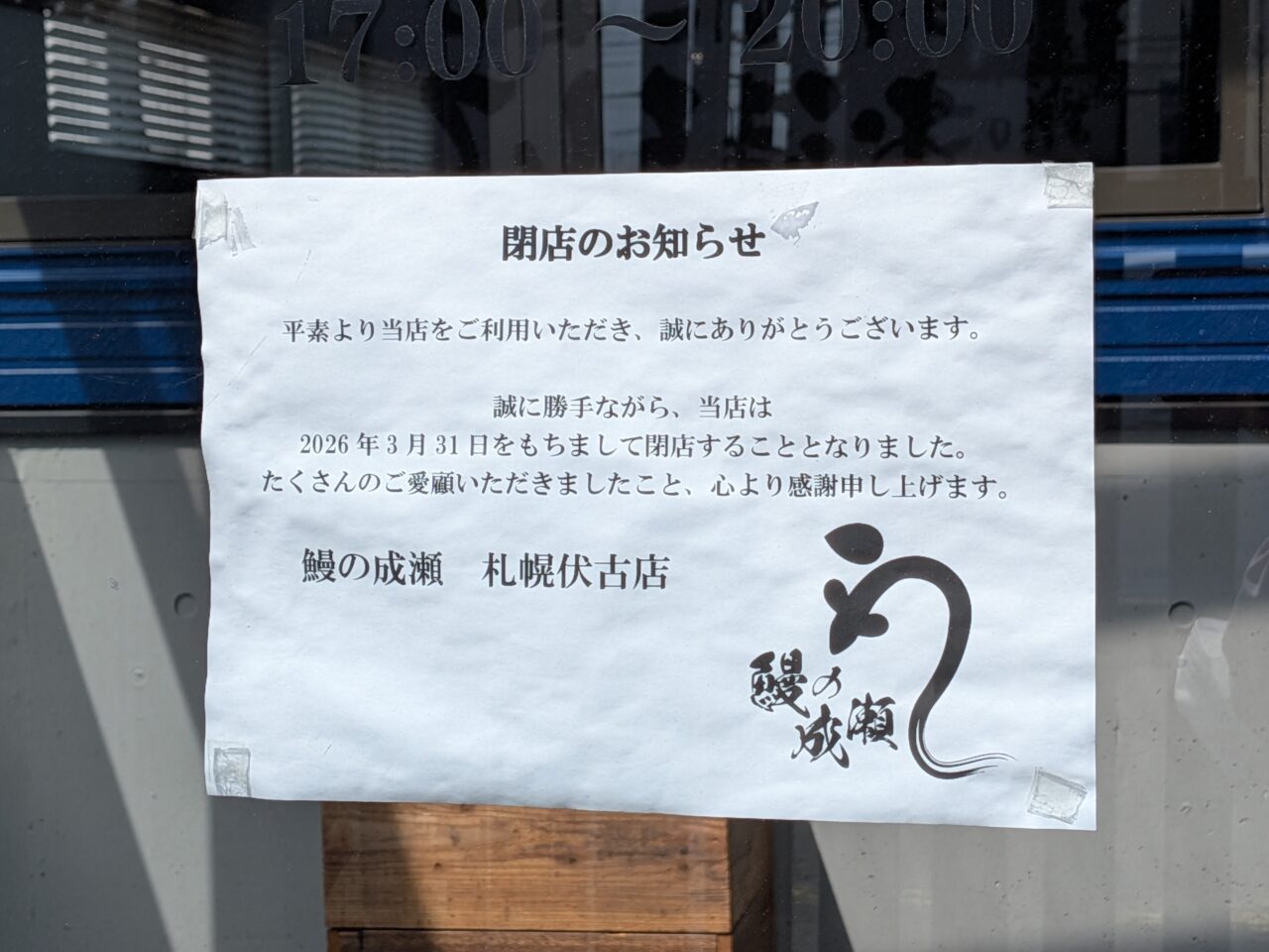 鰻の成瀬　閉店ラッシュ