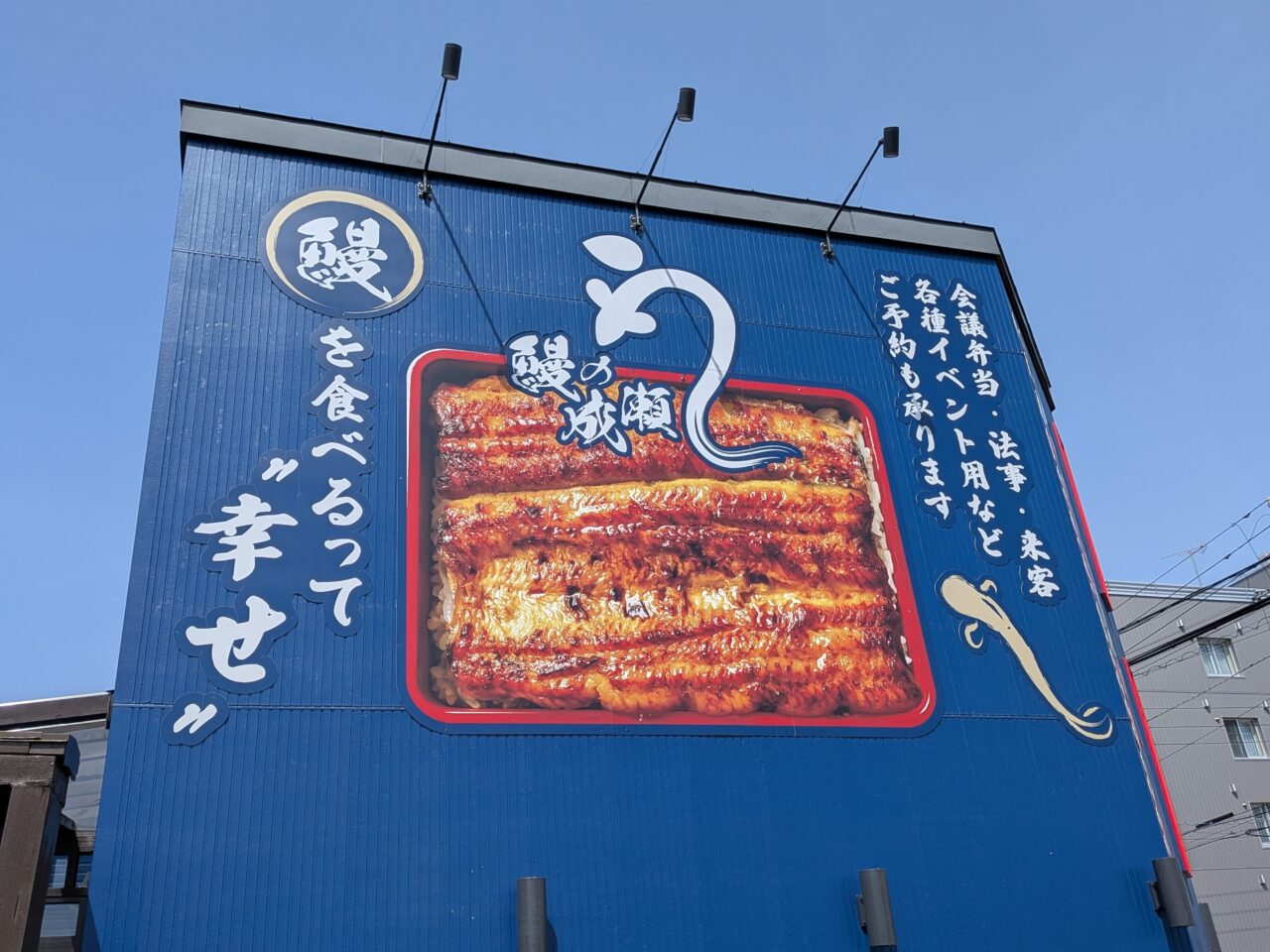 鰻の成瀬　札幌