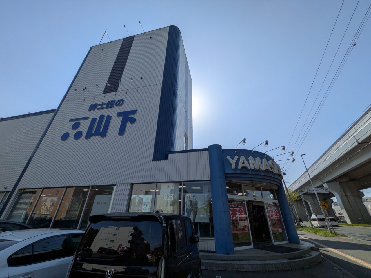 紳士服の山下　新道東