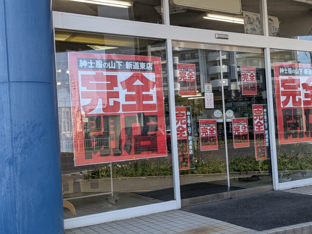 紳士服の山下　セール