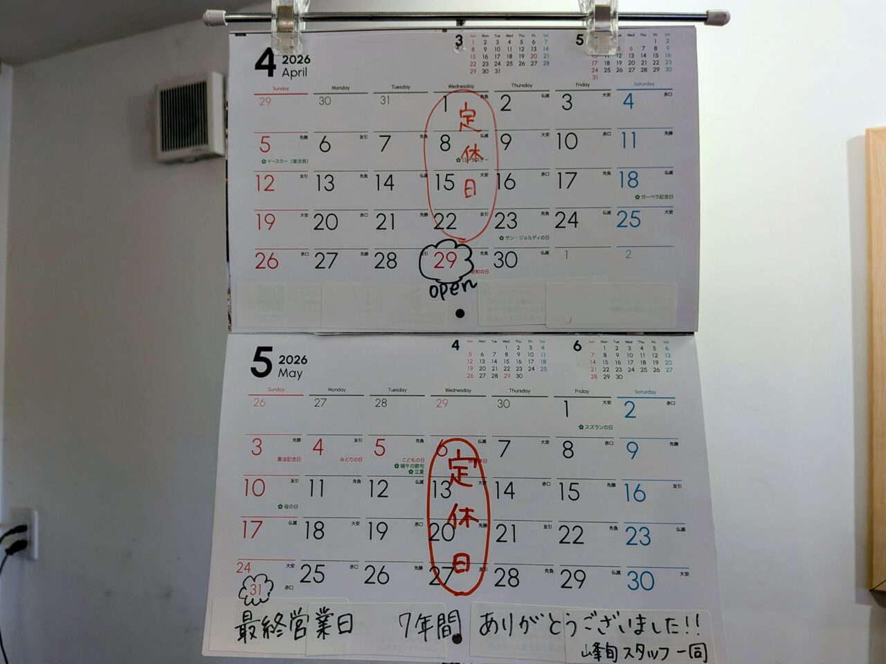 峰旬　営業終了