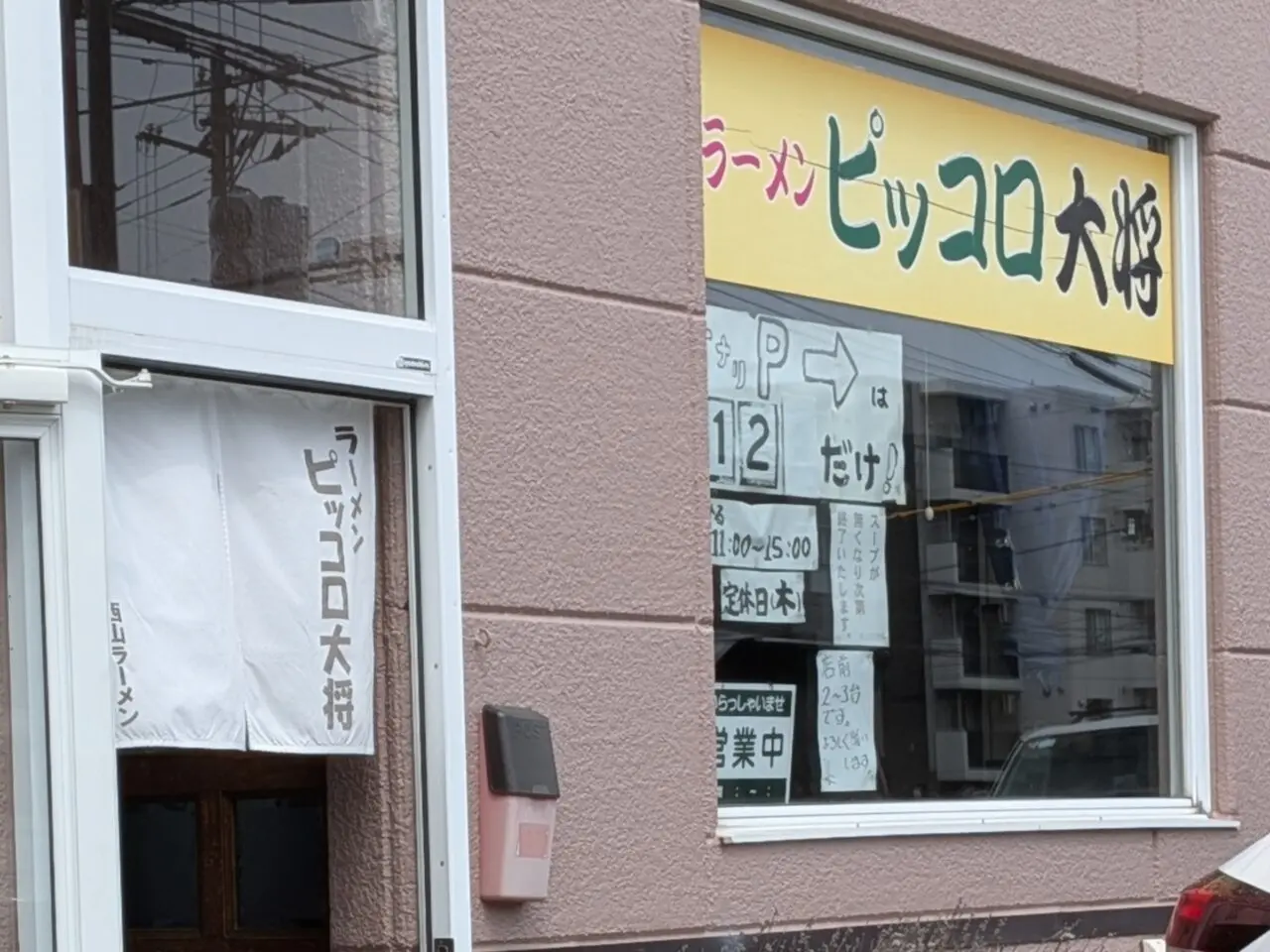 ピッコロ大将　ムラナカラーメン研究所