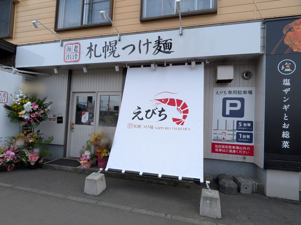 札幌つけ麺 えびち