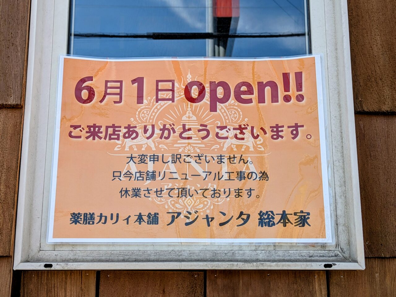 薬膳カリィ本舗アジャンタ総本家