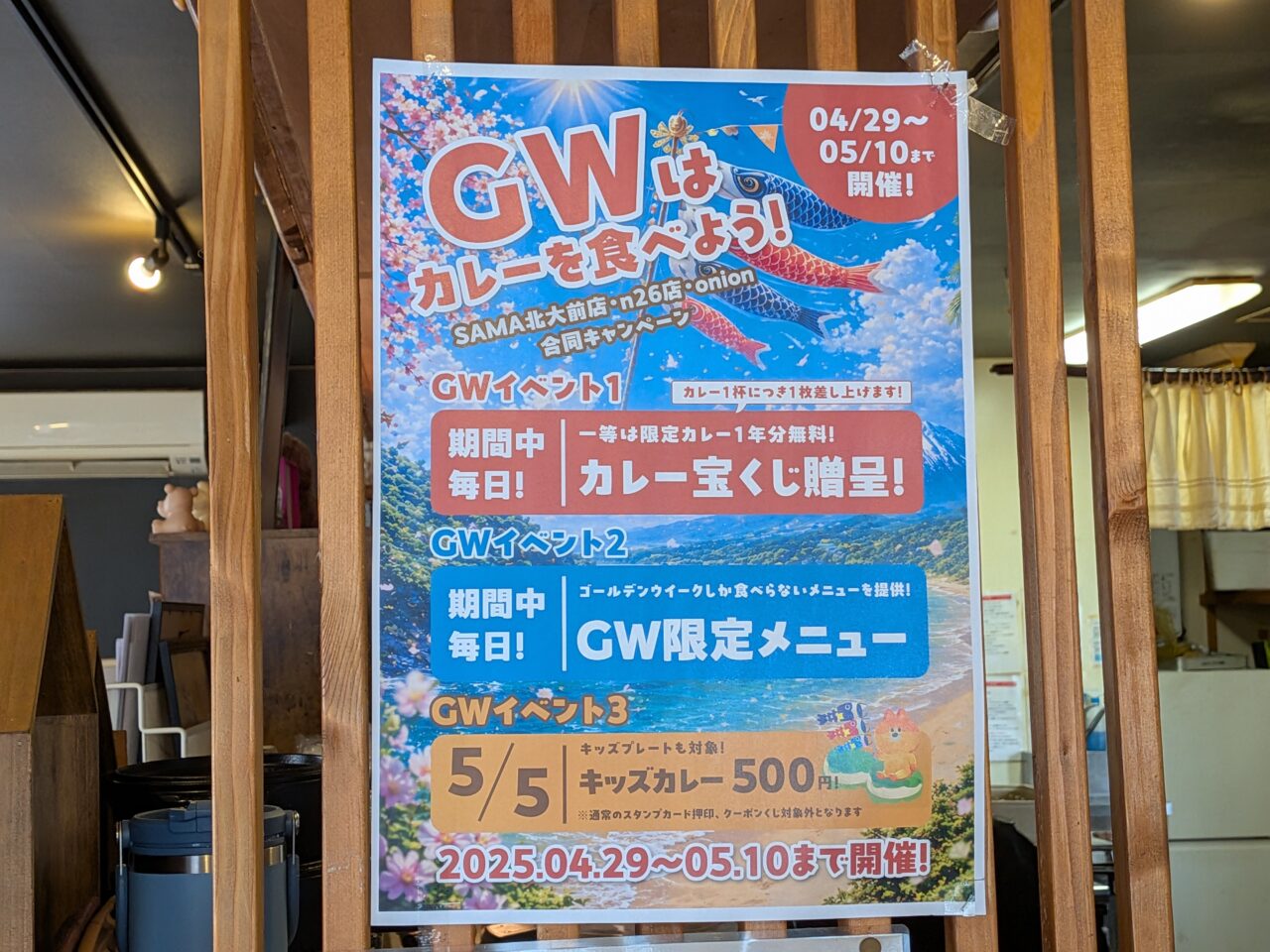 オニオン　GW