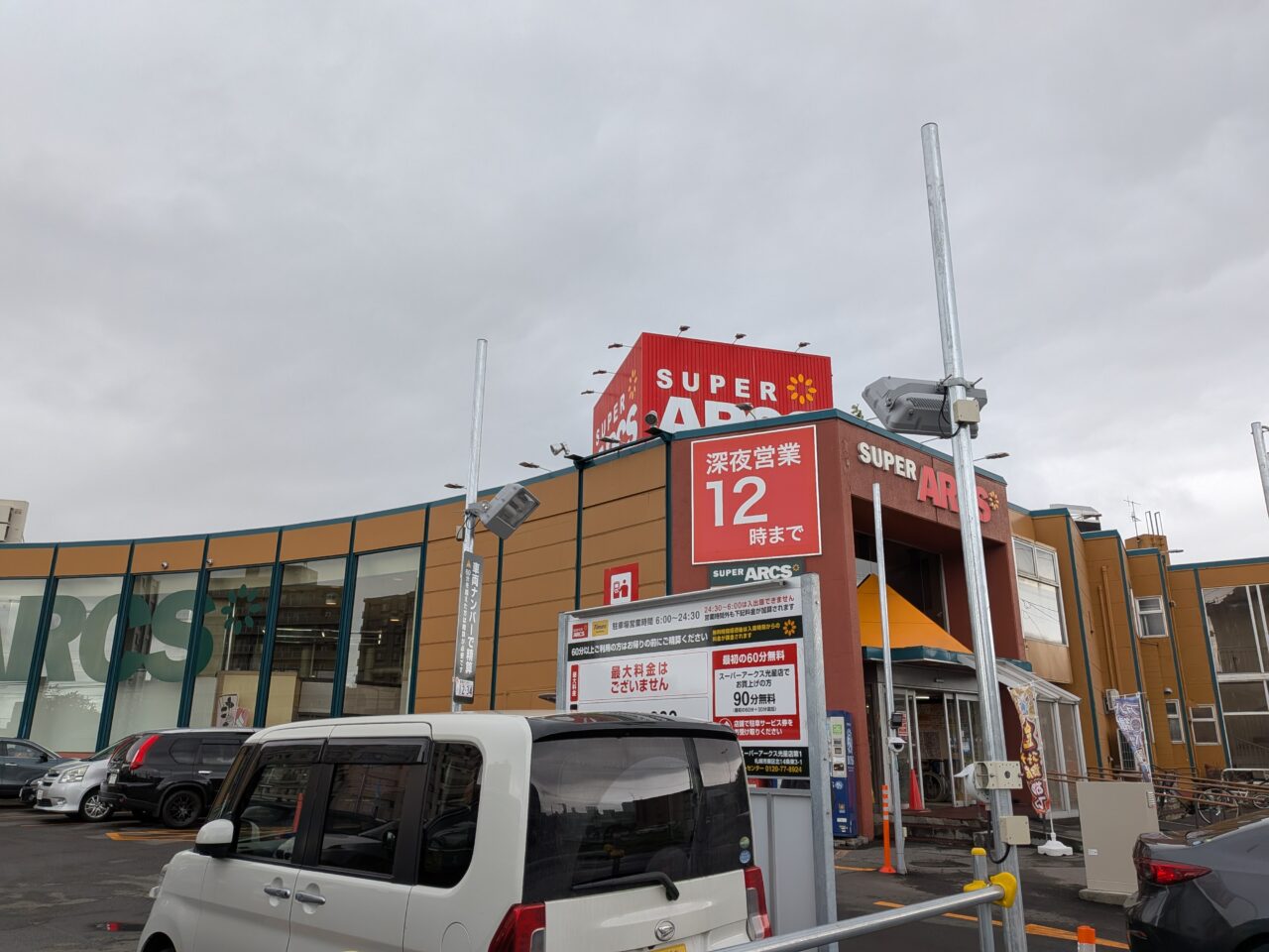 スーパーアークス光星　駐車場