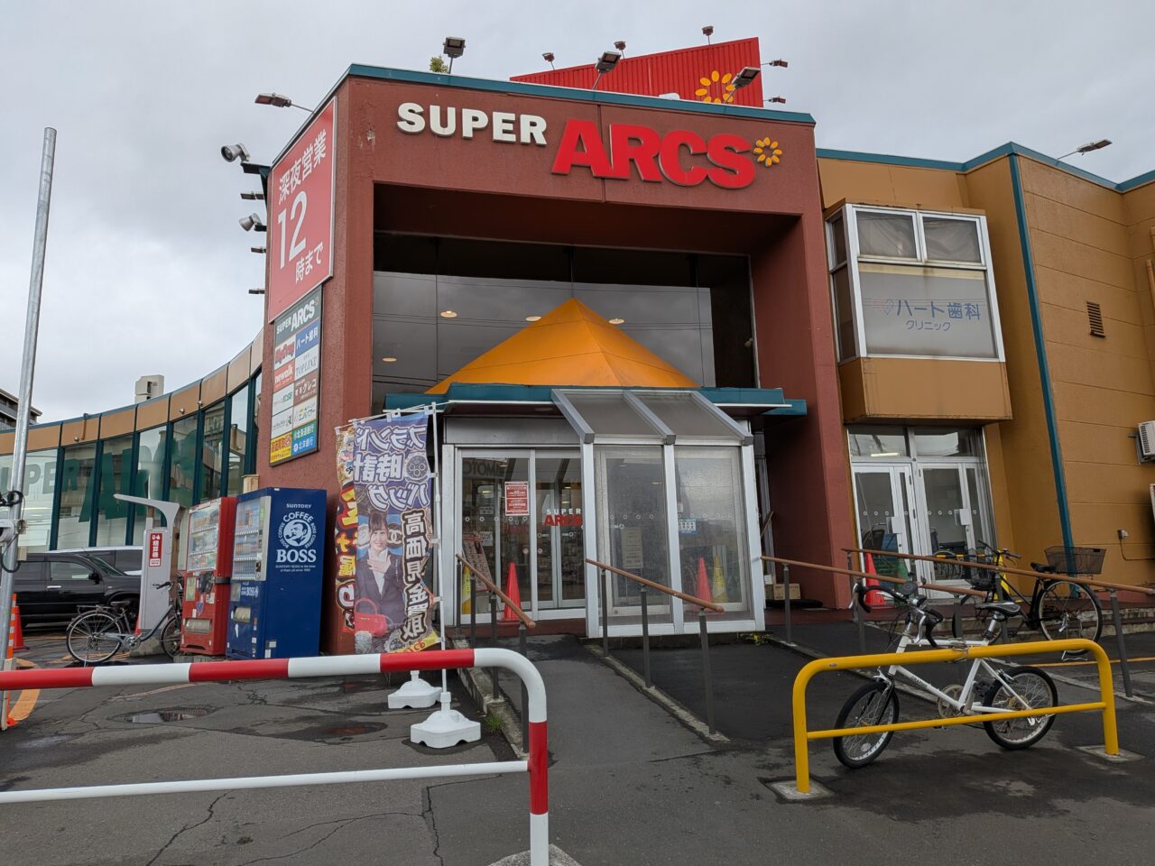 スーパーアークス光星店