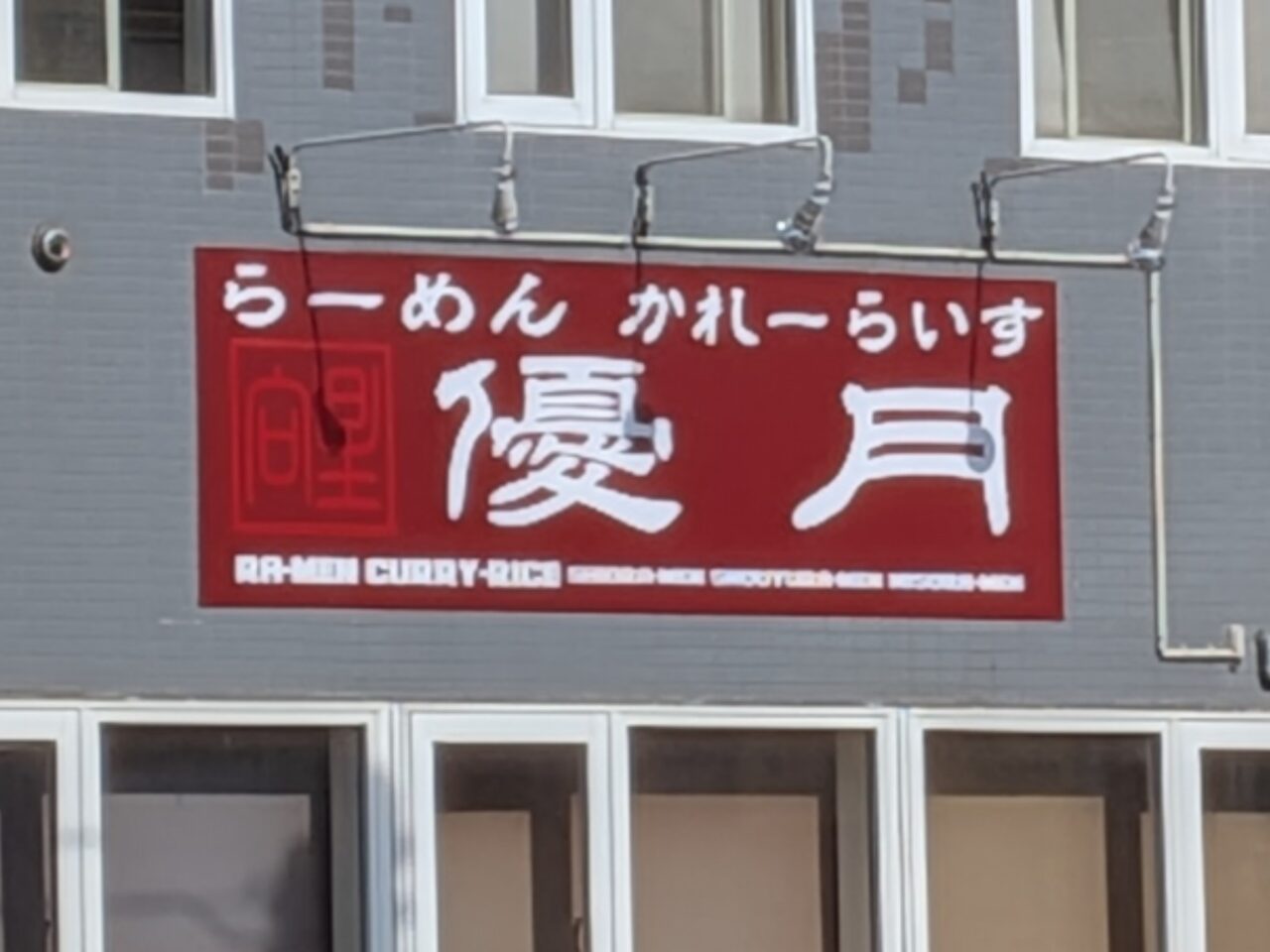 らーめん　優月　カレー