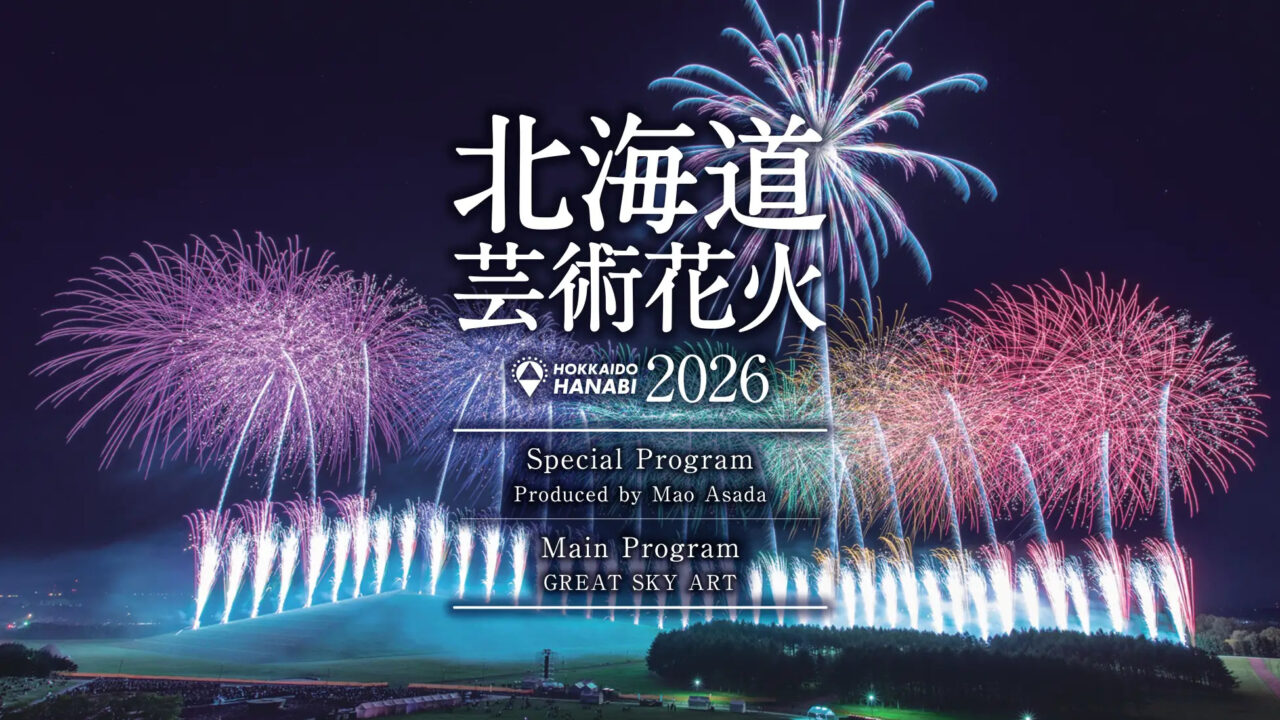 2026年9月5日(土)に札幌市・モエレ沼公園で開催する「北海道芸術花火2026」
